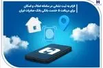 الزام به ثبت نشانی در سامانه املاک و اسکان برای دریافت 5 خدمت بانکی بانک صادرات ایران