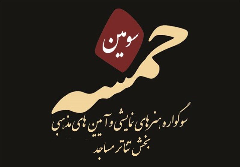 ۴۷ نمایشنامه در بازبینی سوگواره خمسه