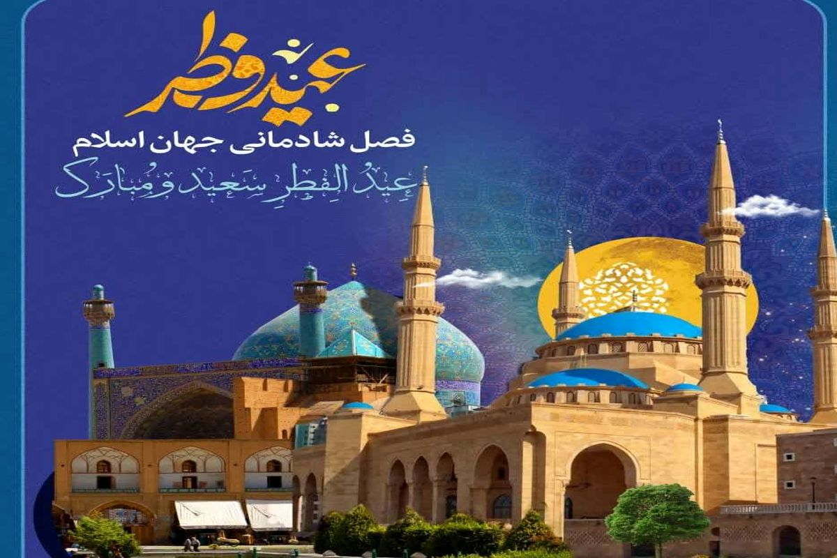اصفهان، عید سعید فطر را به خواهرخوانده‌هایش تبریک گفت