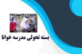 آغاز سلسله جلسات تجربه گردانی مدارس مجری بسته تحولی خوانا در یزد