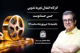  کارگاه انتقال تجربه تدوین با حسن حسندوست در موزه سینما برگزار می‌شود