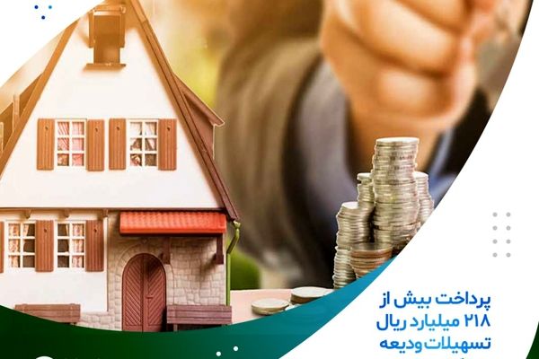 پرداخت بیش از ۲۱۸ میلیارد ریال تسهیلات ودیعه مسکن