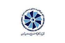 نماینده‌های دولتی عضو اتاق بازرگانی تهران معرفی شدند