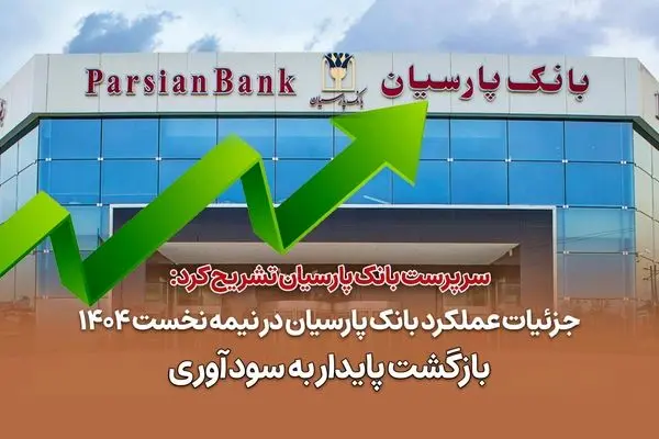 جزئیات عملکرد بانک پارسیان در نیمه نخست 1404 / بازگشت پایدار به سودآوری