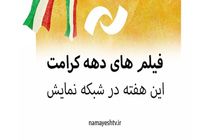 نمایش فیلم‌هایی با موضوع دختران از شبکه نمایش در دهه کرامت