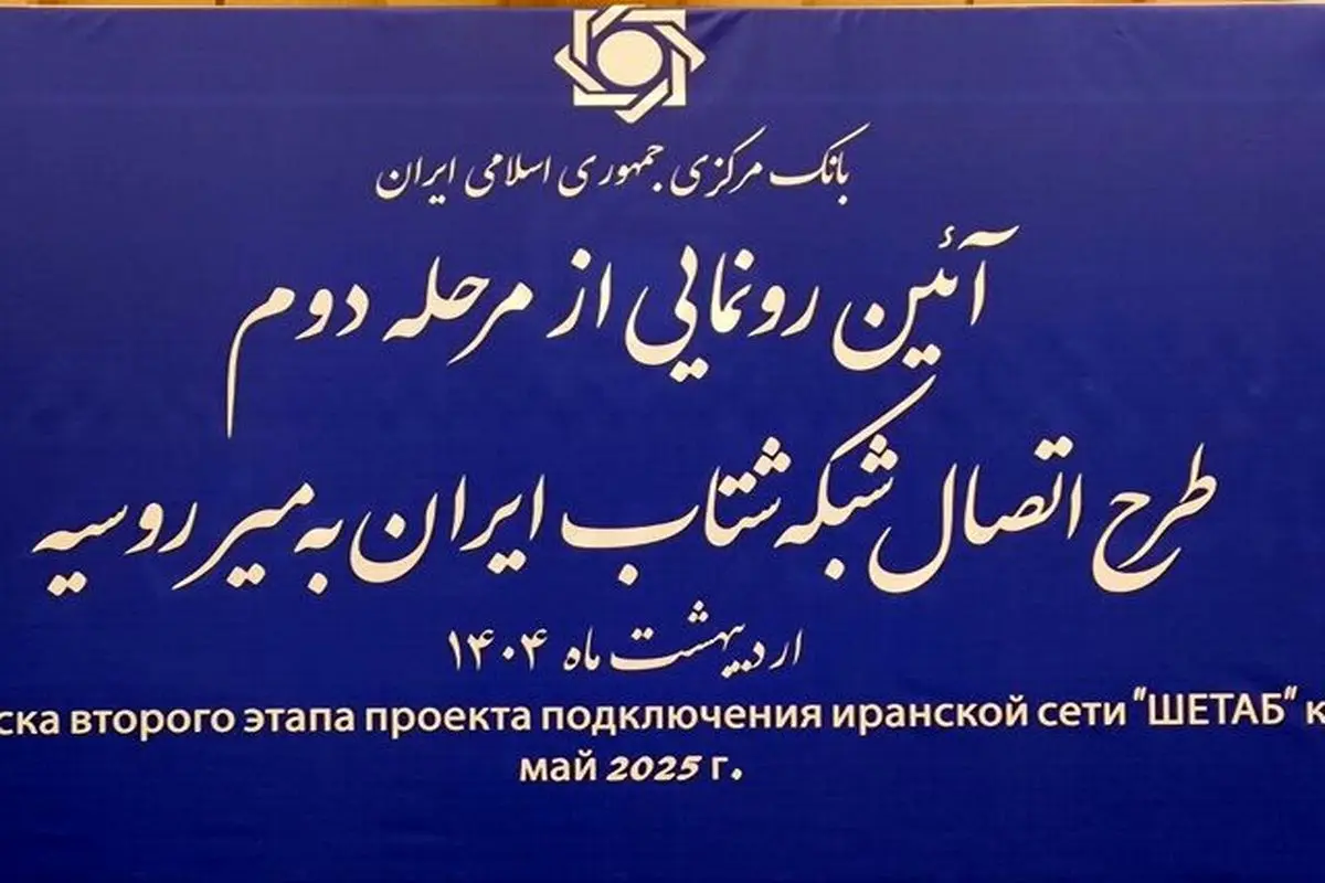 اتصال شبکه شتاب ایران به میر روسیه رونمایی شد