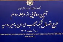 اتصال شبکه شتاب ایران به میر روسیه رونمایی شد