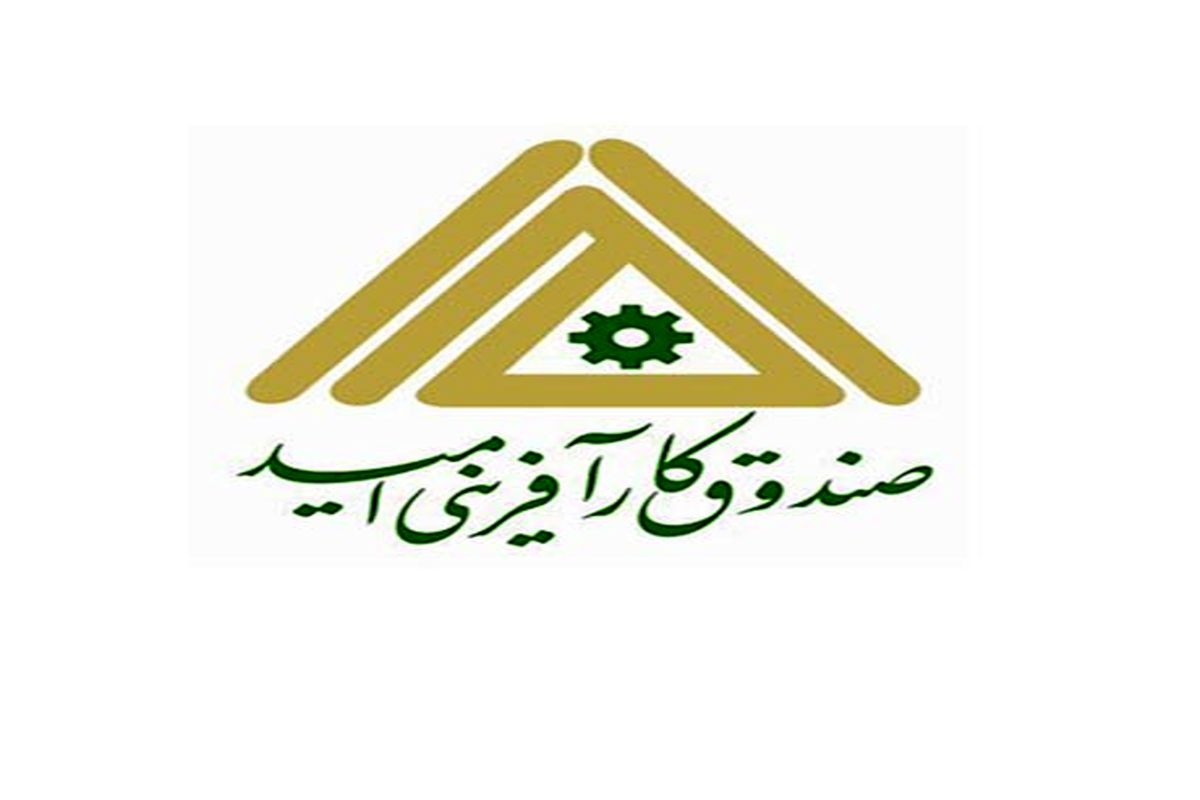 درخواست انتقال مدیریت «صندوق کارآفرینی امید» به وزارت تعاون