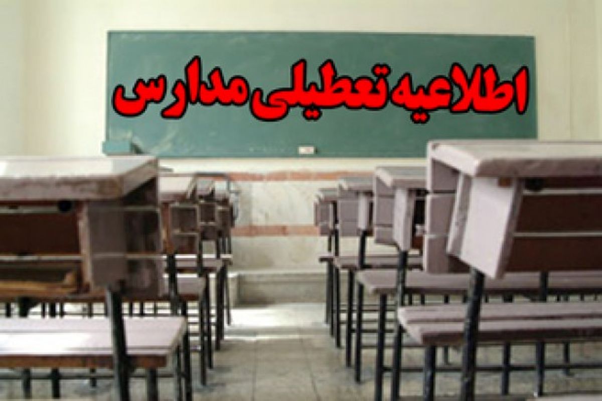 مدارس استان سمنان نیز در روز شنبه تعطیل شدند