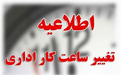 ساعت کاری ادارات استان تهران فردا شنبه تا ساعت ۱۲ است