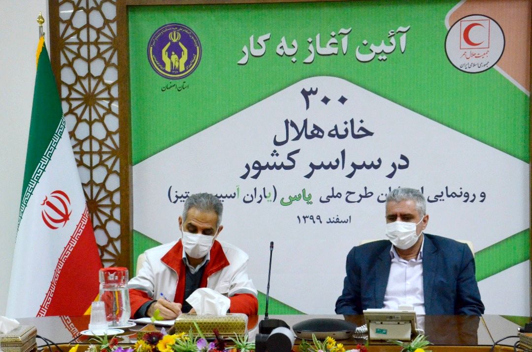  افتتاح "طرح ملی یاس" با همکاری سازمان هلال احمر در اصفهان