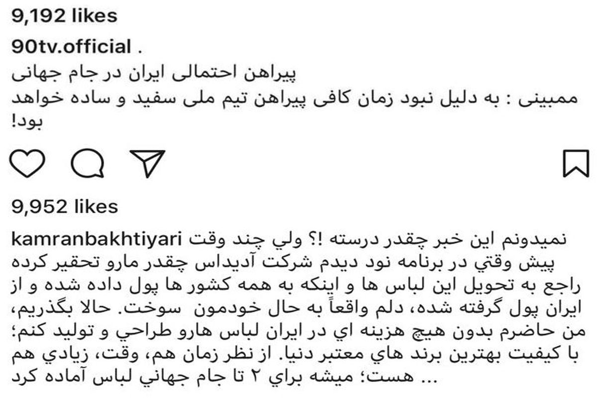 اعلام آمادگی تولیدکننده داخلی برای تامین رایگان لباس های تیم ملی در جام جهانی/کامران بختیاری در انتظار تصمیم فدراسیون