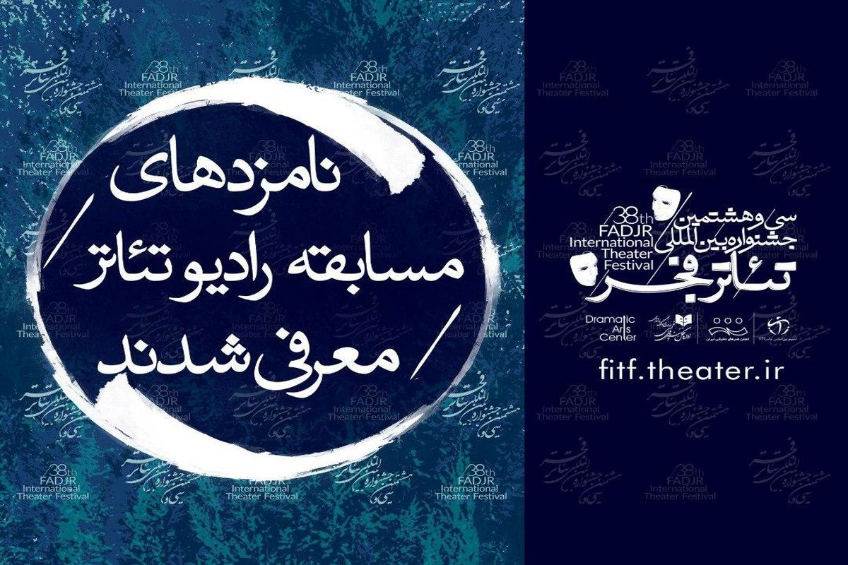 اسامی نامزد‌های مسابقه رادیوتئاتر جشنواره تئاتر فجر اعلام شد
