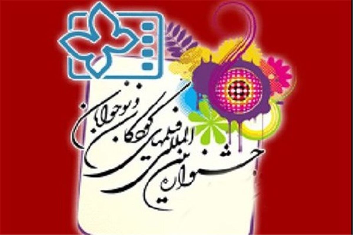سینماهای سی و یکمین جشنواره فیلم‌های کودکان و نوجوانان  در اصفهان معرفی شدند