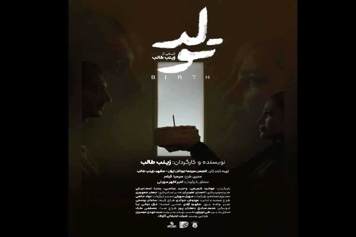فیلم کوتاه تولد