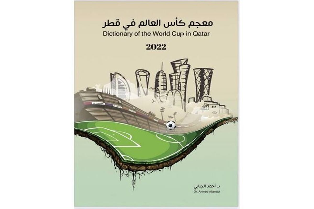 لغت‌نامه جام جهانی 2022 قطر منتشر شد