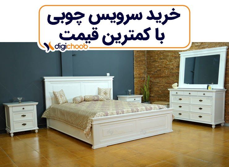 خرید سرویس چوبی با کمترین قیمت با دیجی چوب