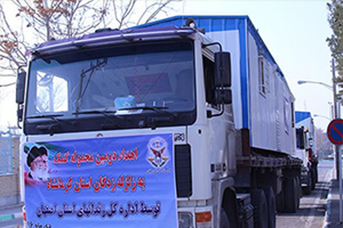 مددجویان زندان مرکزی اصفهان 6 کانکس به مناطق زلزله زده غرب کشور ارسال کردند