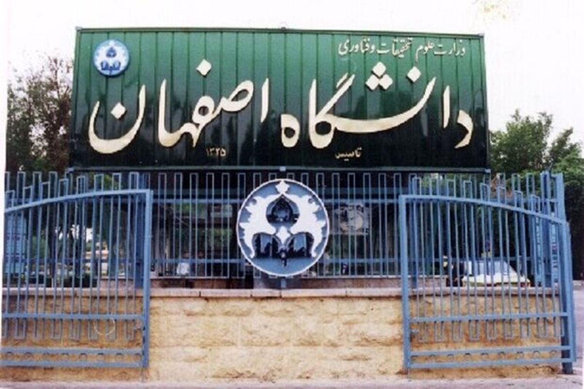شورای دانشگاه اصفهان با صدور بیانیه ای اغتشاشات اخیر را محکوم کرد