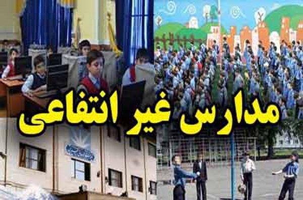  نرخ شهریه مدارس غیردولتی را تا قبل از شروع خرداد اعلام می‌کنیم