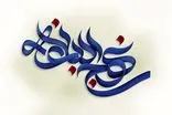 اولین همایش تخصصی استانی نهج‌البلاغه انتظامی در فارس برگزار می شود