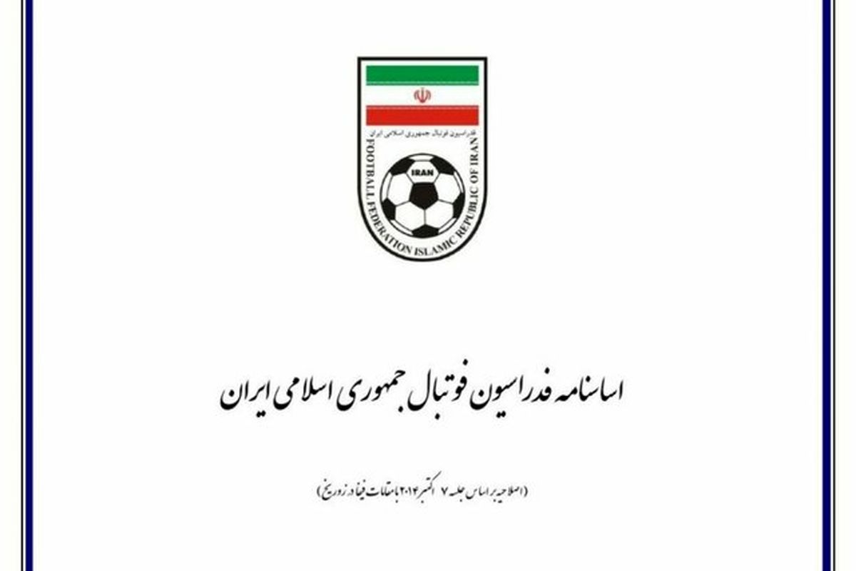فرآیند اصلاح اساس نامه فدراسیون فوتبال به طور مشخص اعلام می شود