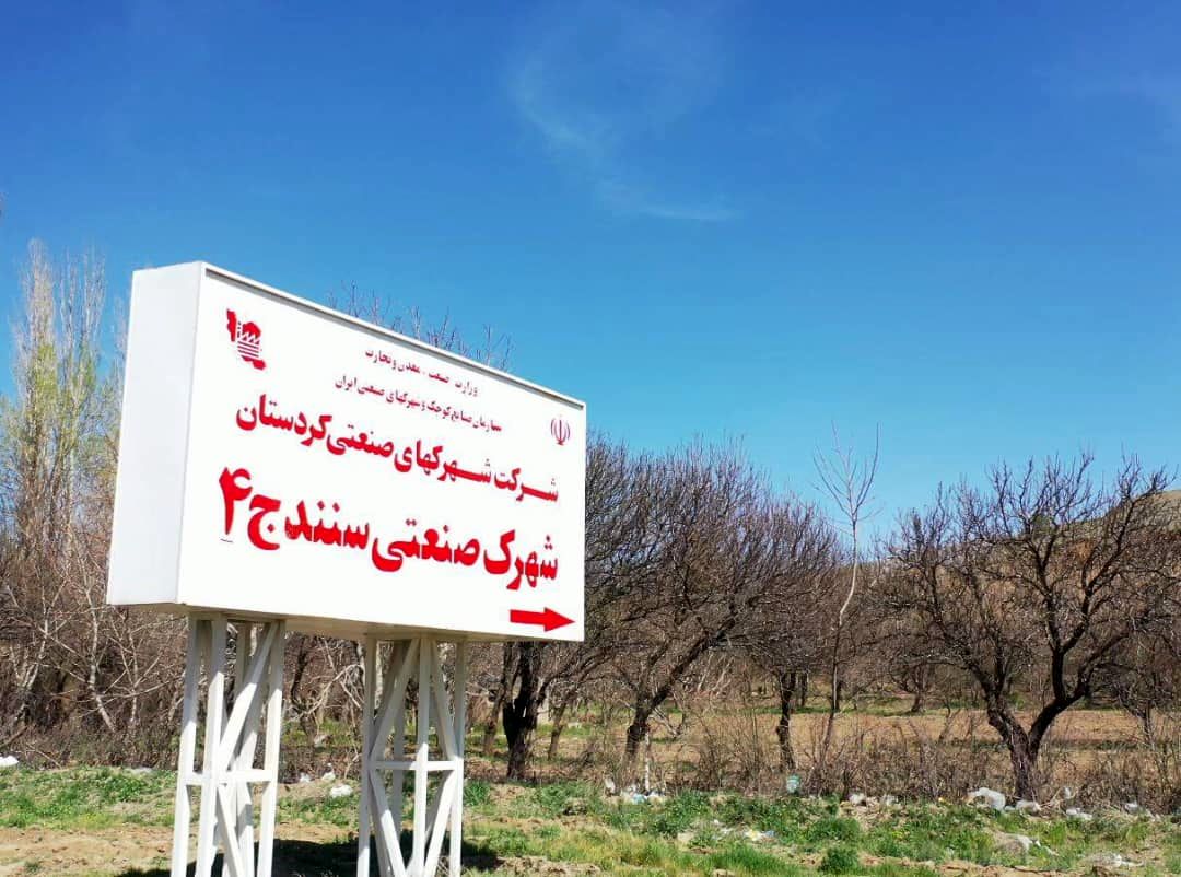 سند  270 هکتار از اراضی ملی به شرکت شهرک‌های صنعتی کردستان انتقال یافت