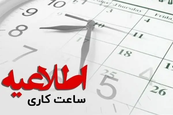 ساعت فعالیت ادارات آموزش و پرورش از فردا اجرایی می‌شود