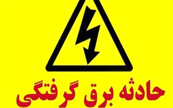 فوت سه کرمانشاهی بر اثر برق گرفتگی در فروردین ماه سال جاری