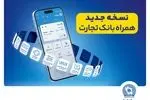 افزوده شدن امکان افتتاح حساب «تسهیلات ممتاز» در همراه‌بانک تجارت