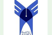تاسیس رشته های علوم پزشکی در واحدهای دانشگاه آزاد زنجان