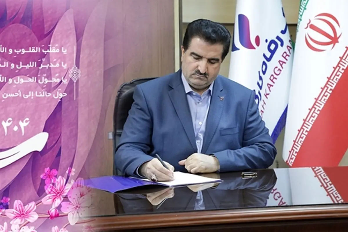 پیام نوروزی مدیرعامل بانک رفاه کارگران به مناسبت فرا رسیدن سال نو