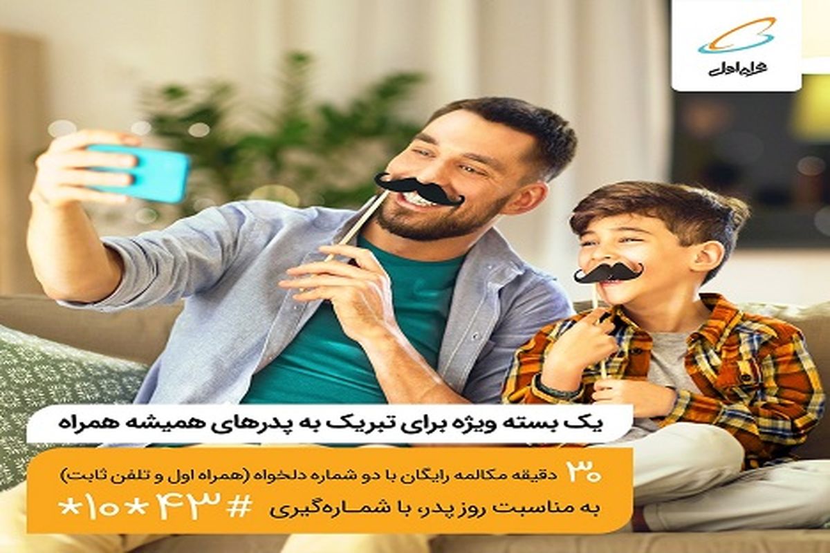 هدیه همراه اول به مناسبت روز پدر/ 30 دقیقه مکالمه رایگان درون شبکه