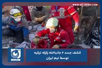 کشف جسد ۲ جانباخته زلزله ترکیه توسط تیم ایران