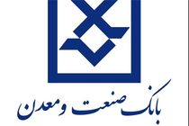 امضای قرارداد عاملیت بین بانک صنعت و معدن و سازمان صنایع کوچک و شهرک‌های صنعتی ایران