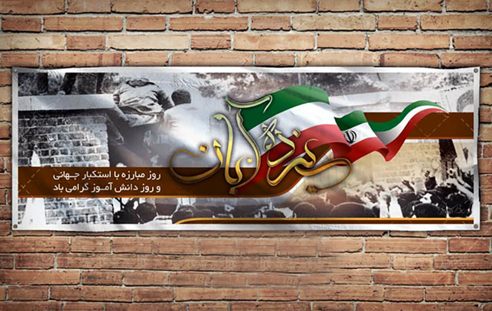 مسیرهای راهپیمایی ۱۳ آبان در شهرهای استان لرستان اعلام شد