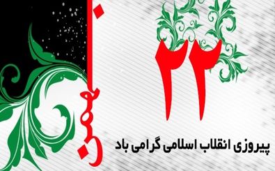 پیروزی انقلاب اسلامی یکی از موفق ترین الگوهای انقلابی عصر حاضر است