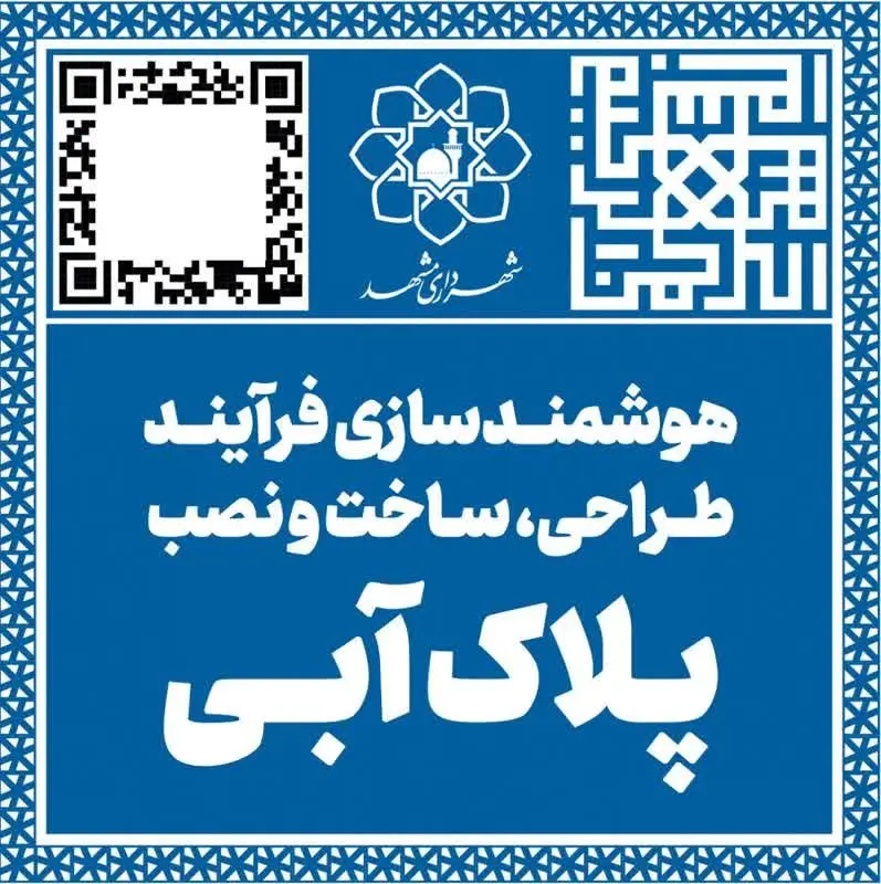 پلاک‌های آبی در مشهد هوشمندسازی می شوند