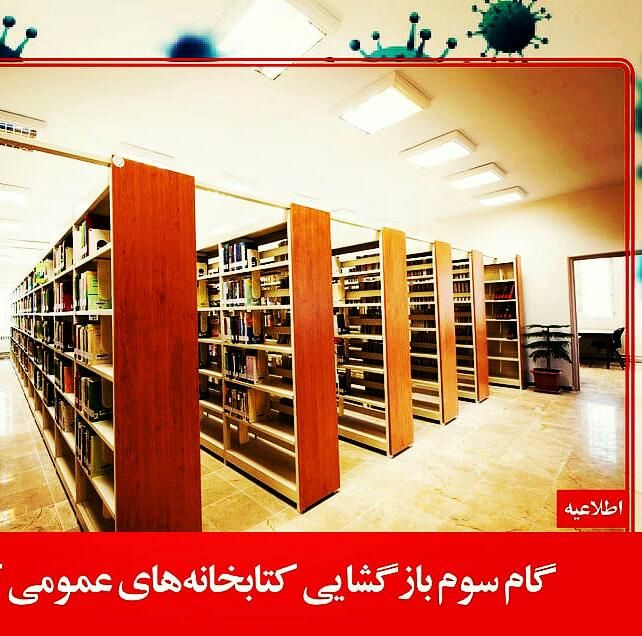 بازگشایی کتابخانه‌های عمومی قم از اول تیرماه برای اعضا و کاربران