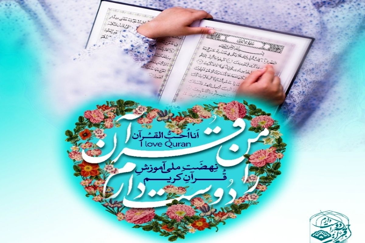 اجرای طرح «من قرآن را دوست دارم» در اصفهان 