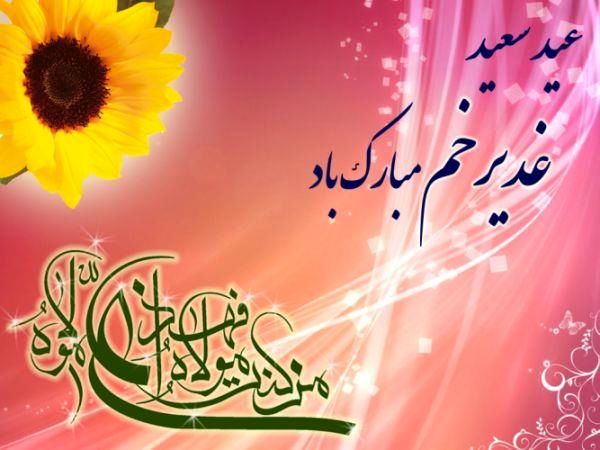 پیام تبریک مدیرکل کمیته امداد استان اصفهان به مناسبت عید سعید غدیرخم