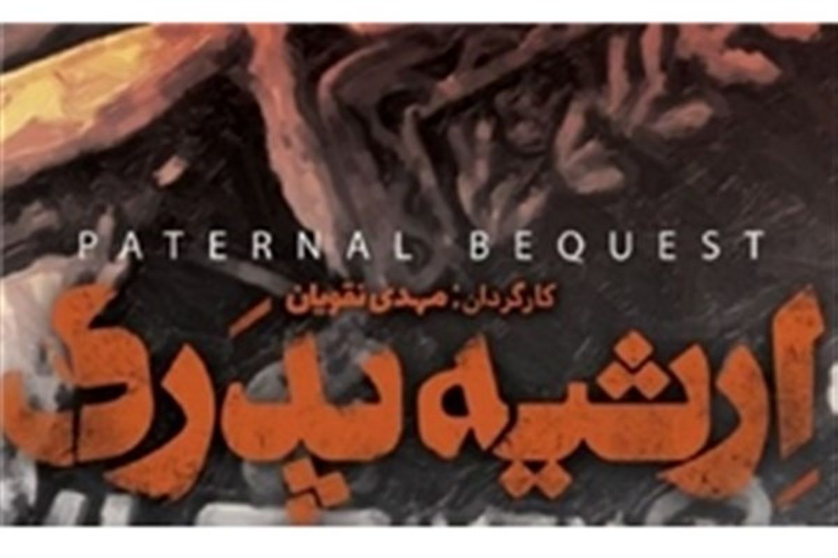 سومین برنامه سینما تک تهران/نمایش مستند ارثیه پدری به جای ترور سرچشمه