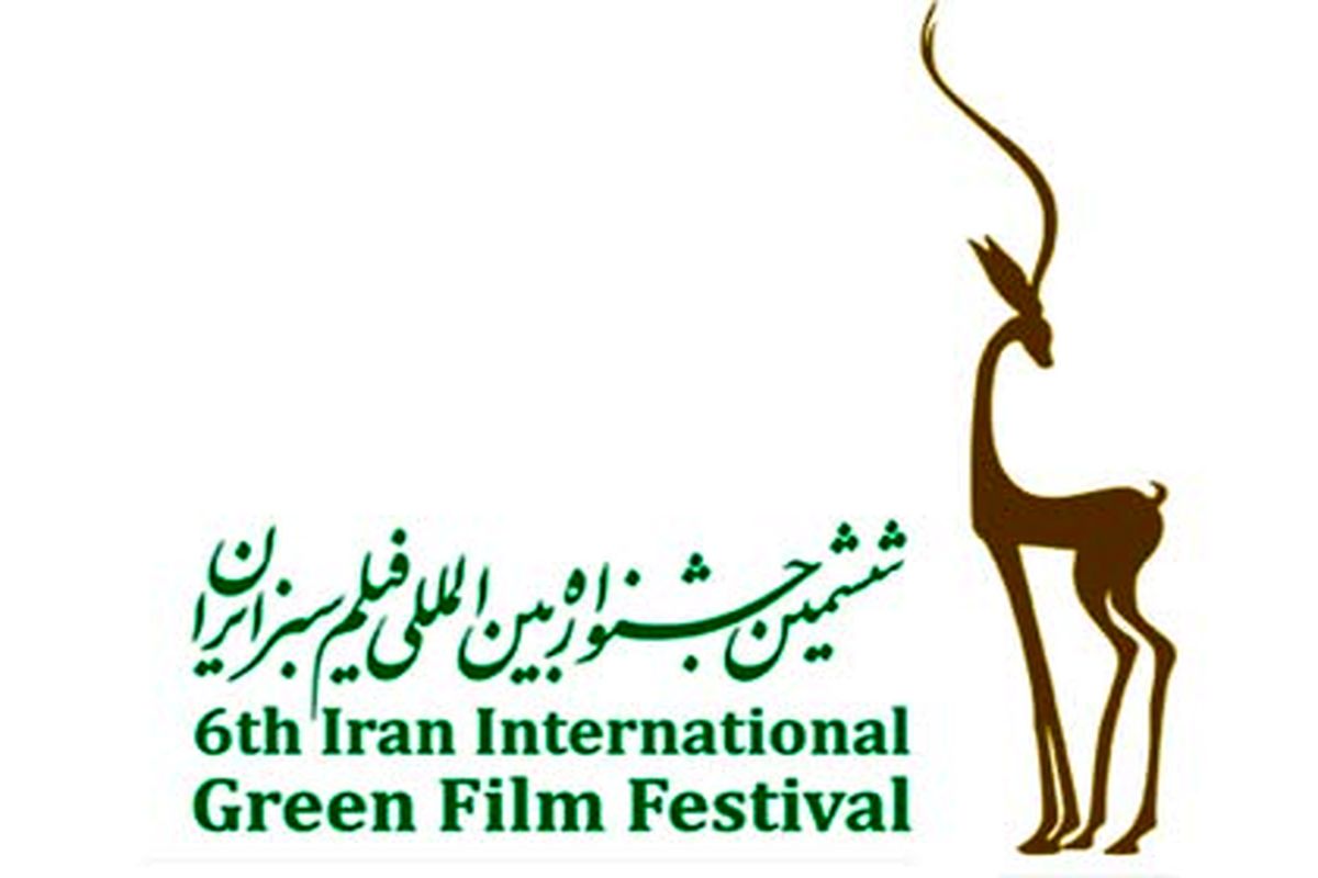 اثر فیلمساز گیلانی به ششمین جشنواره بین المللی فیلم سبز راه پیدا کرد 