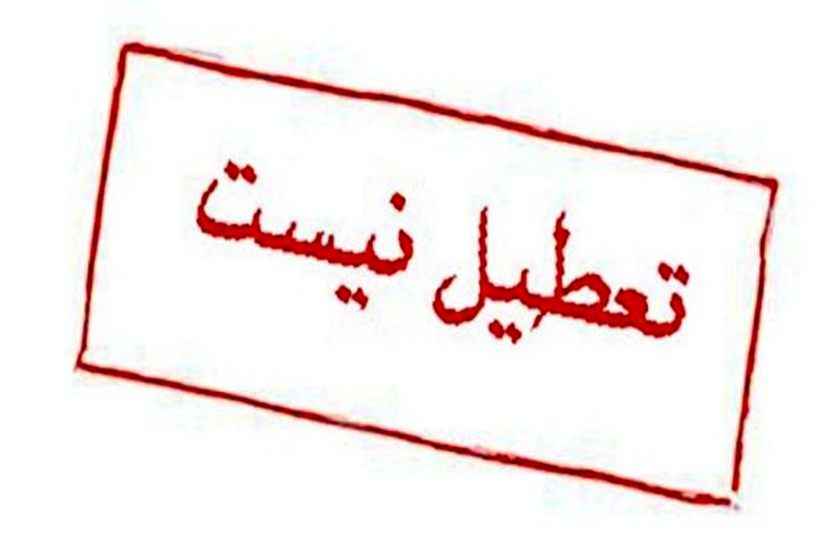 خوزستان 21 مرداد تعطیل نیست
