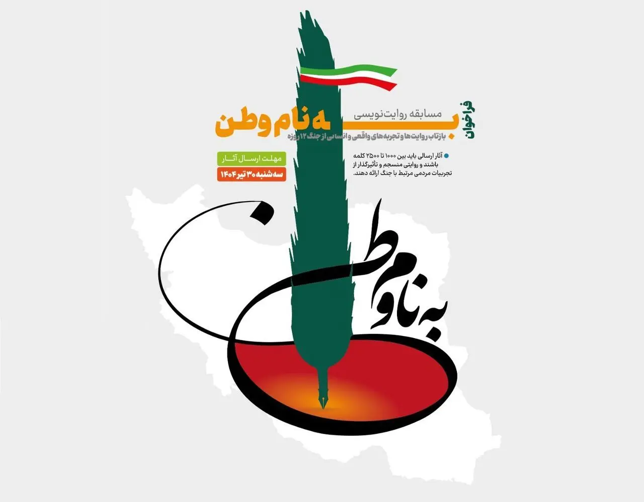 مسابقه روایت‌نویسی «به نام وطن» فراخوان منتشر کرد