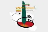 مسابقه روایت‌نویسی «به نام وطن» فراخوان منتشر کرد