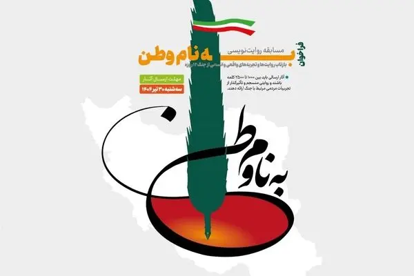 مسابقه روایت‌نویسی «به نام وطن» فراخوان منتشر کرد