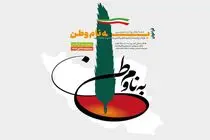 مسابقه روایت‌نویسی «به نام وطن» فراخوان منتشر کرد