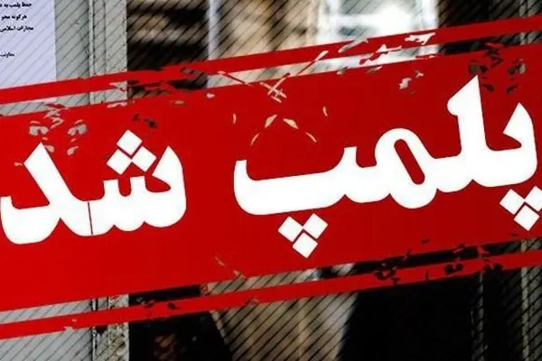 ۸۰ مرکز غذایی متخلف استان تهران در شبانه‌روز گذشته پلمپ شد