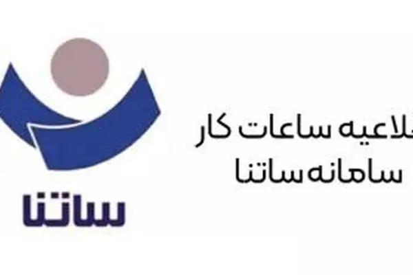 اطلاعیه بانک مرکزی در خصوص تغییر ساعت ساتنا
